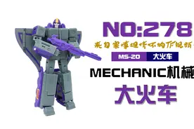 小比例三变大火车还不错！【模玩评测】Mechanic机械师MFT大火车视频封面