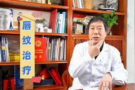 嘴唇上的皱纹该如何治疗？整形医生为你出主意！视频封面