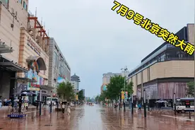 7月9号中午北京突然大雨，王府井大街成了这个样子