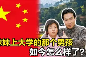 16年前，带着弃婴妹妹上大学的“中国男孩”，现在怎么样了？视频封面