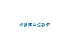 2022年初中道德与法治第三轮复习：必备知识点总结视频封面