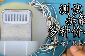 测试拆解淘宝和拼多多上销量高的苹果原装原厂数据线  太坑了！视频封面