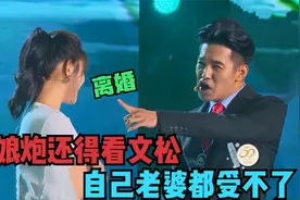 论娘炮还得看文松，开口说话就一股老娘们味，自己老婆都看不下去视频封面