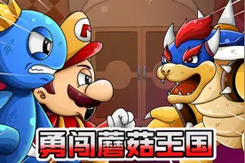 彩虹朋友动画：彩虹朋友勇闯蘑菇王国，遇上了可怕的库巴大王视频封面