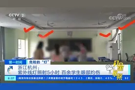 浙江杭州：紫外线灯照射5小时，百余学生眼部灼伤|第一时间