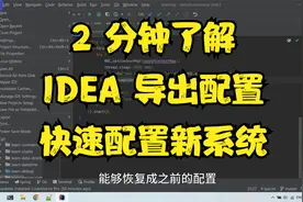 IDEA 导出配置快速配置新系统