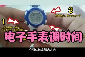 电子手表调时间很难？一招教会你！记得收藏转发