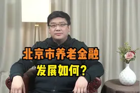 北京市养老金融发展如何？养老模式有了哪些创新？视频封面