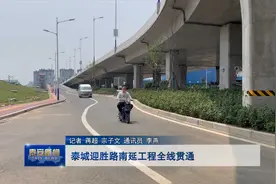 重点项目巡礼丨泰城迎胜路南延工程全线贯通视频封面