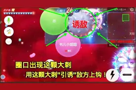 球球大作战：圈口出现这颗大刺，用这颗刺“引诱”敌方上钩！视频封面