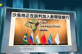 沙特跨入金砖第一步 拟加入金砖国家银行 或改变西方主导石油市场视频封面