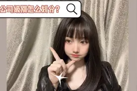 公司级别怎么划分？视频封面