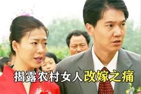 揭露农村女人再婚之痛，俏寡妇改嫁小鲜肉，却受尽公公针对视频封面