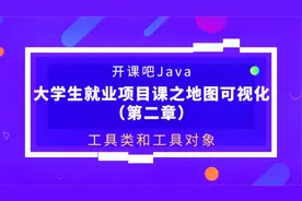 【开课吧码堂】什么是工具类