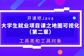 【开课吧码堂】什么是工具类视频封面