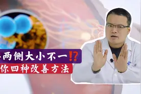 乳房两侧大小不一，是什么原因？该怎么改善？乳腺科医生支招