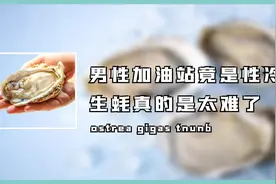 男性加油站竟是性冷淡？为成全人类的口腹之欲，生蚝真的是太难了视频封面