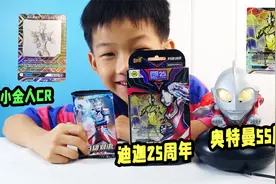 迪迦25周年纪念卡！奥特曼55周年玩具！小金人闪耀迪迦卡太帅了视频封面