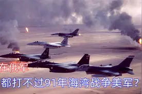 俄乌战争！俄军暴露五大缺陷：俄军现在都打不过91年海湾战争美军视频封面