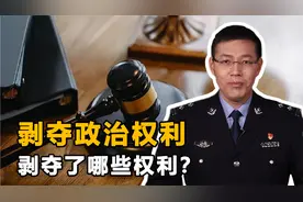 剥夺政治权利都是剥夺了哪些权利？期限是多少？这些法条你要知道视频封面