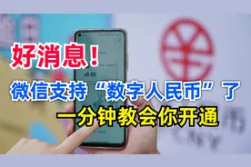 微信最新版本，支持数字人民币支付了！真方便，一分钟教会你开通视频封面