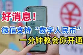 微信最新版本，支持数字人民币支付了！真方便，一分钟教会你开通视频封面