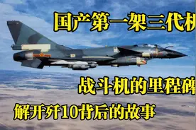 国产第一架三代机，战斗机的里程碑，揭开歼10背后的故事！视频封面