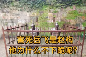 探访岳飞墓前原本是跪着六个人，现在只跪四个，另外两个人是谁？