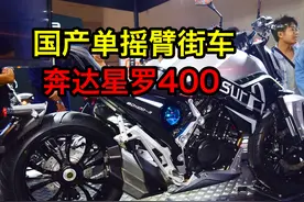 车型实拍 | 又一国产单摇臂街车，奔达星罗400摩博会实拍视频封面