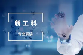 新工科热门专业解读视频封面