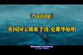 英国国宝级歌手洛.史都华原唱《Sailing》│沙哑的嗓音风靡欧美视频封面