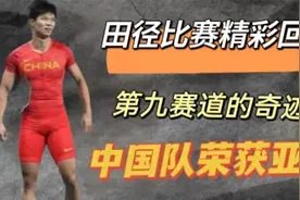田径比赛精彩回顾，第九赛道的奇迹，中国队荣获亚军夺得银牌
