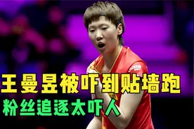心疼王曼昱，被围堵吓到贴墙逃跑，花都掉了，热情粉丝追逐太吓人视频封面