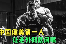 中国版强森，穷小子一天吃三个鸡蛋，成中国最大肌肉男视频封面