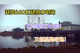 耗资660亿的水电站，占地8万平方米，一天的发电量约为2250万千瓦