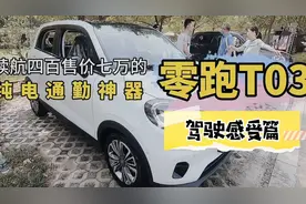 售价7万元，续航400公里的纯电小车开起来是什么感觉？视频封面