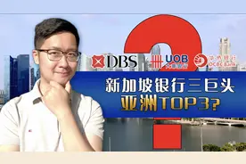 新加坡银行三巨头，何以独领亚太风骚？星展、华侨、大华对比分析视频封面