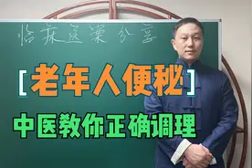 老年人便秘，大便干、好几天不排便，中医教你一方正确调理视频封面