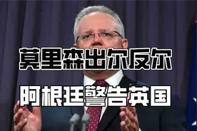 局势反转，莫里森出尔反尔；阿根廷警告英国；加拿大爆发神经疾病视频封面