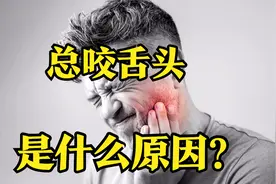 总咬舌头，是什么原因？看完之后，真要注意了视频封面