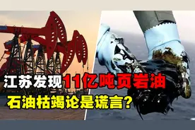 江苏发现11亿吨页岩油！石油越采越多，石油枯竭难道是阴谋论？视频封面