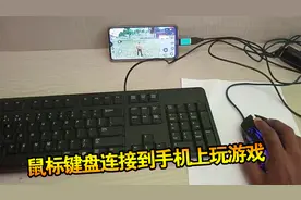 牛人把鼠标键盘连接到手机上，玩和平精英游戏