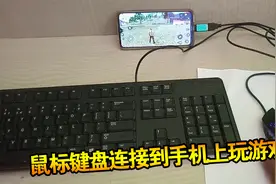 牛人把鼠标键盘连接到手机上，玩和平精英游戏视频封面