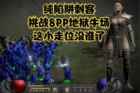 暗黑破坏神2重置版：纯陷阱刺客挑战地狱疯狂牛场，这小走位真赞