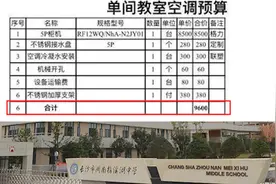长沙一中学“班级家委会”自费给教室装空调被举报，教育局叫停视频封面