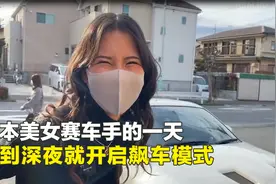 日本美女赛车手的一天，夜晚就开启飙车模式，视爱车如命视频封面