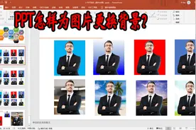PPT怎样为图片更换背景？为证件照换底色使用PPT就能够实现视频封面
