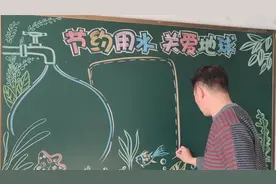 节约用水，关爱地球黑板报，好看又好画视频封面