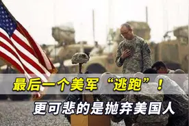 最后一个美军“逃跑”！留下一个烂摊子，更可悲是美国人都被抛弃视频封面