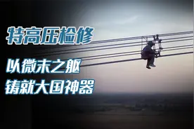 在1000千伏特高压上，跳一曲华丽的探戈，特高压幕后的功臣们视频封面